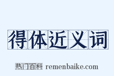 得体近义词是什么意思的图片